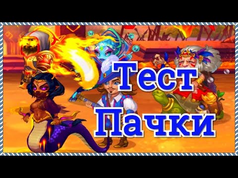 Хроники Хаоса тест пачки Астарот Ясмин Небула Себастьян Марта игра Хроники Хаоса макс прокачке