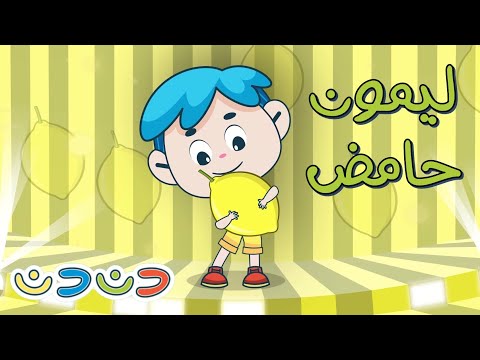 حامض مالح حار + مجموعة اغاني اطفال | قناة دن دن | DinDin
