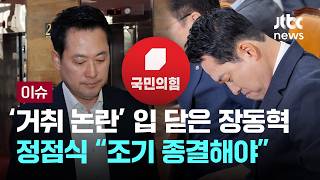 [LIVE] '거취 논란' 입 닫은 장동혁…정점식 "조기 종결해야" [이슈PLAY] / JTBC News
