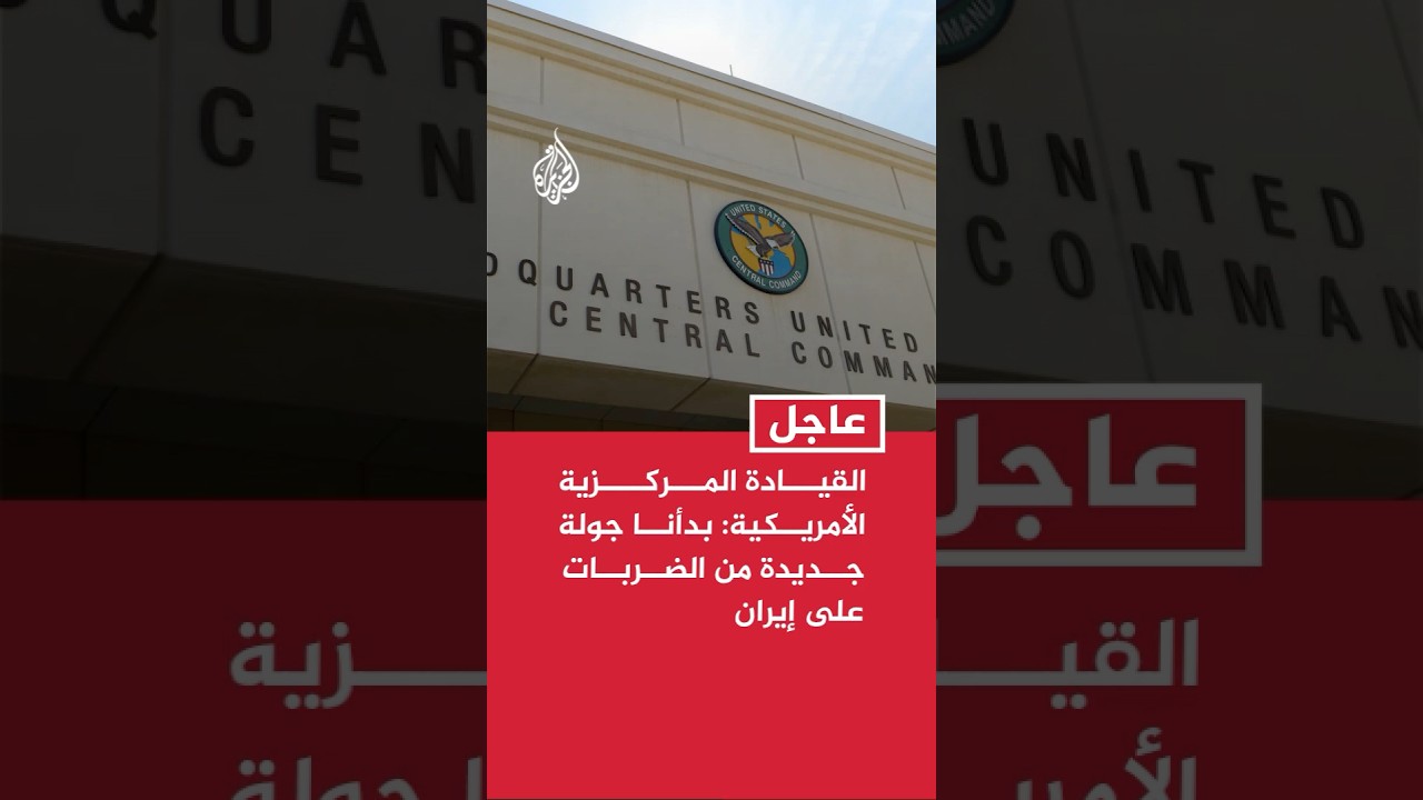 فيديو | القيادة المركزية الأمريكية: بدأنا جولة جديدة من الضربات على إيران