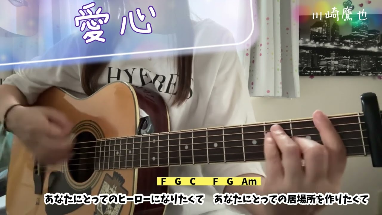 愛心   川崎鷹也   弾き語り   cover   歌詞   コード   code   #3   Managokoro   chakotan