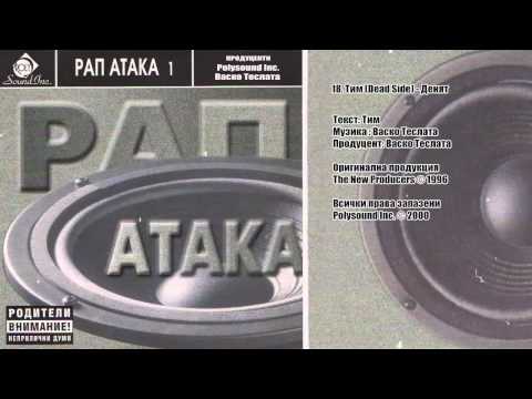 Тим (Dead Side) - Денят (Real BG Old school) (Рап Атака 1)