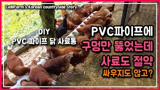 재활용 PVC 파이프에 구멍 뚫어서 만든 닭 모이통 너무 좋은데요 한번 보세요 첼리팜 시골이야기 CelliF…