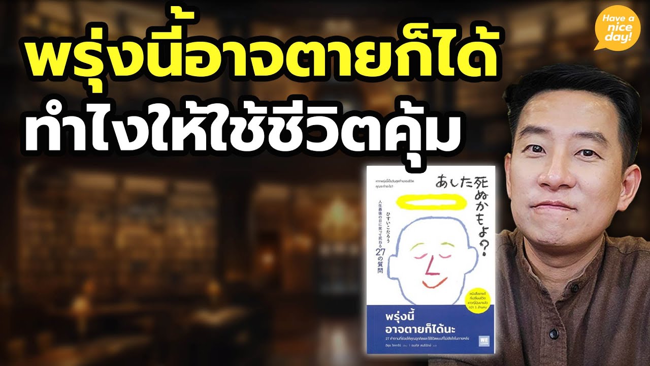 พรุ่งนี้อาจตายก็ได้ ทำไงให้ใช้ชีวิตคุ้ม / HND! โดย นิ้วกลม