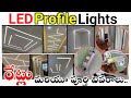 Profile Light Best Design Video Ceiling Profile Light Price Cost Full Details In Telugu