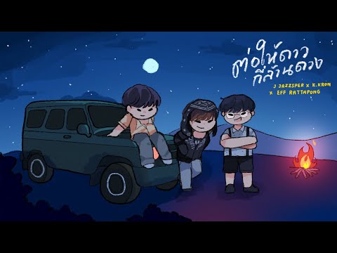 ต่อให้ดาวกี่ล้านดวง - J JAZZSPER x K.KRON x EFF RATTAPONG [Official Audio] Prod. by J JAZZSPER