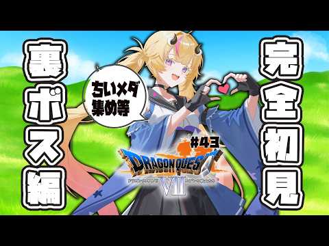 【ドラゴンクエスト７PS版】裏ボス編！ちいメダ探し作業！初見実況 ＃４３【Vtuber／来栖茉莉花】