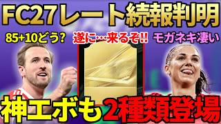 【今夜解禁】FC27レーティング続報公開＆今夜遂にTOP27発表へ！85+10名無限開封の実力は＆99モーガンがさすがの大活躍！嬉しい神エボも2種類登場【FC26】