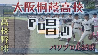 再UP【高校野球】大阪桐蔭 / 唱【パワプロ応援歌】