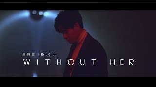 Eric周興哲《 Without Her 》Official Music Video