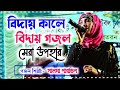 সালমা পারভীন গজল Salma Parveen Ghazal বিদায় বেলা �