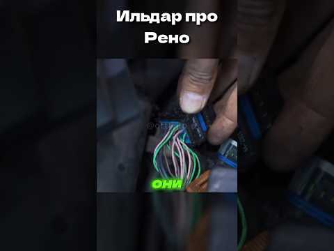 ПОЧЕМУ ИЛЬДАР НЕНАВИДИТ РЕНО? Самая тупая проводка в мире!