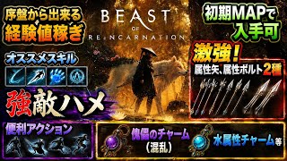 序盤攻略！便利アクション・オススメスキル・経験値稼ぎ・強敵ハメ・初期ＭＡＰオススメ装備等【Beast of Reincarnation】やま実況