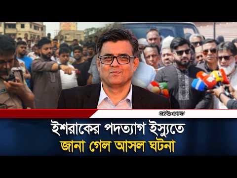 ইশরাকের পদত্যা'গ ইস্যু: শফিকুল আলমের পোস্টে জানা গেল ভেতরের খবর | Shafiqul Alam | Ittefaq