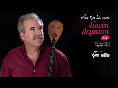 Γιάννης Λεμπέσης - Τα κορόιδα σε άλλη πιάτσα  | Official Audio Release