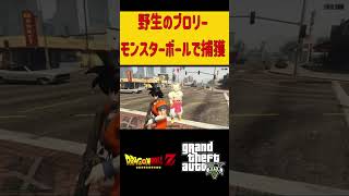 野生のブロリーをモンスターボールで捕獲してみた　#ポケモン #ドラゴンボール  #爆笑  #ゲーム実況