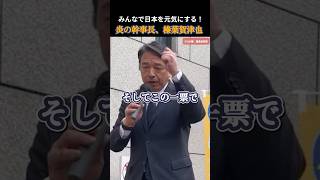 【国民民主党】あと2日で日本が大きく変わる！榛葉幹事長 #国民民主党 #玉木雄一郎 #榛葉賀津也