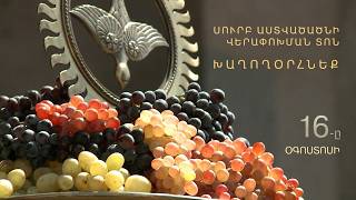 Խաղողօրհնեք