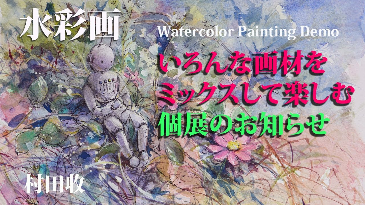 水彩画・コスモスとロボット・いろんな画材をミックス・個展のご連絡・Watercolor Painting Demo. Flower & Robot. Wet in wet.