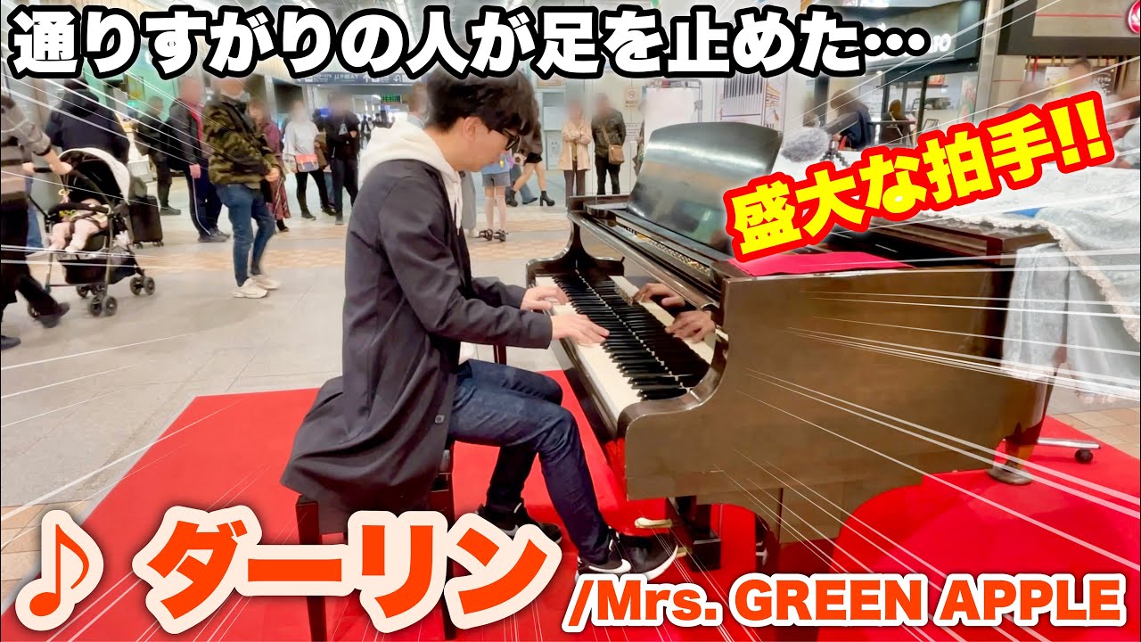 【ストリートピアノ】通りすがりの人が足を止めた… 愛知の駅ピアノで「ダーリン（Mrs. GREEN APPLE）」を弾いたら、盛大な拍手!!