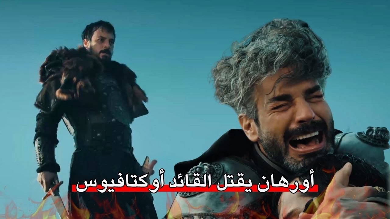 الكمين الذي أشعل العداء بين أورهان وفلافيوس! | المؤسس أورهان ⚔️🔥