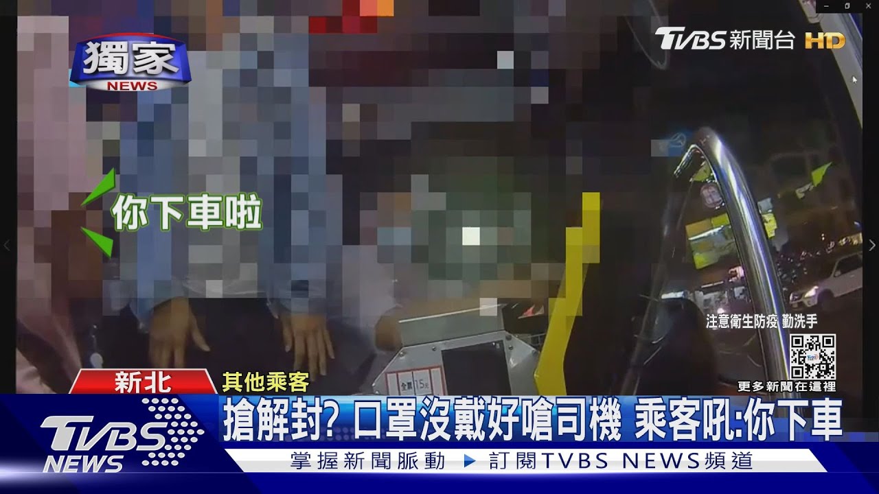 搶解封?口罩沒戴好嗆司機 乘客吼:你下車