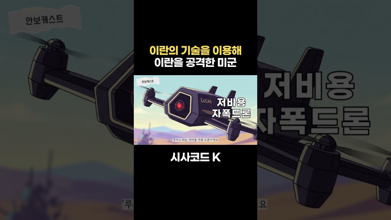 이란의 기술을 거꾸로 이용해 이란을 공격한 미국