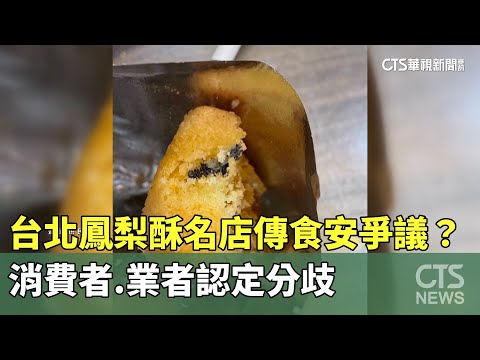 台北鳳梨酥名店傳食安爭議？　消費者.業者認定分歧