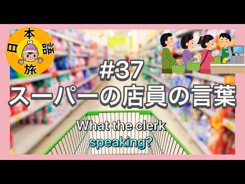 #37 [¡Palabras pronunciadas por los empleados del supermercado! 】¡¡Aprendamos japonés!!