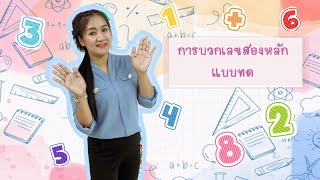 การบวกเลขสองหลักแบบทด ( อนุบาล ) กับครูแนน