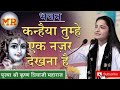 कन्हैया तुम्हे इक नजर देखना है SHRI KRISHNAPRIYA J