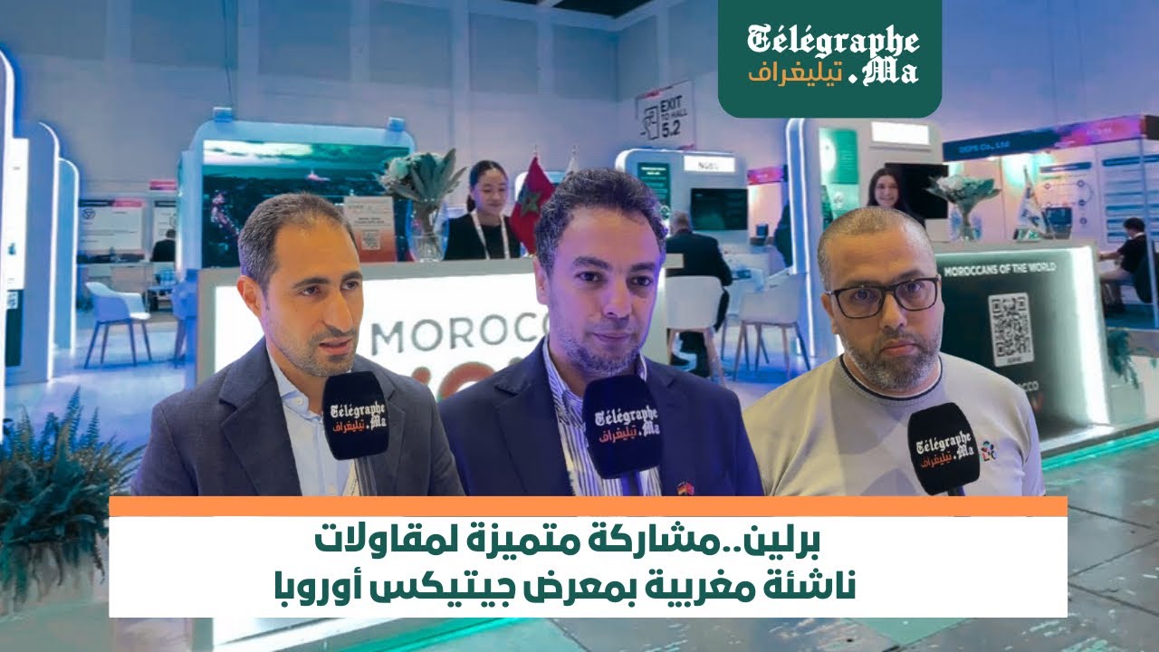 بالفيديو من برلين.. مشاركة متميزة لمقاولات ناشئة مغربية بمعرض جيتيكس أوروبا