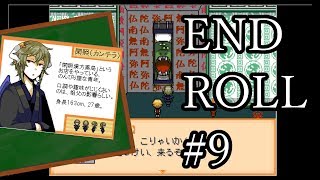 【実況】夢の世界で #9【END ROLL】