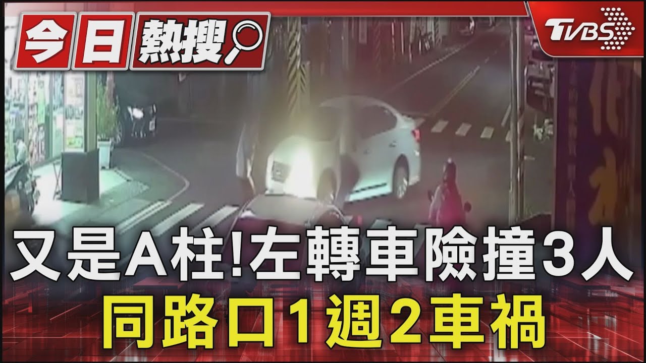 又是A柱!汽車轉彎險撞3行人 同一路口2週前才撞婦