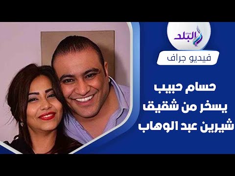 شقيق شيرين عبد الوهاب يهاجمها في منشور وحسام حبيب يسخر منه