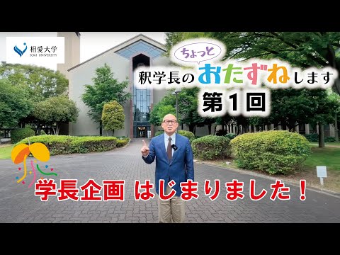 音楽学科 【第1回】釈学長のちょっとおたずねします／音楽学部 泉貴子教授