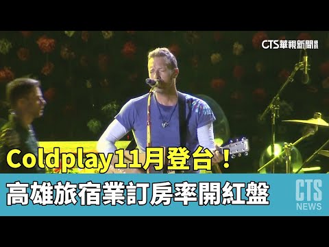 Coldplay11月登台！　高雄旅宿業訂房率開紅盤