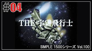 2002年宇宙の旅「THE 宇宙飛行士」#04