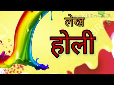 15 lines Essay on HOLI in Hindi for kids | होली पर निबंध | Holi par Nibandh Video