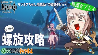 【原神】今期もやってまいりました螺旋攻略【無課金プレイ】