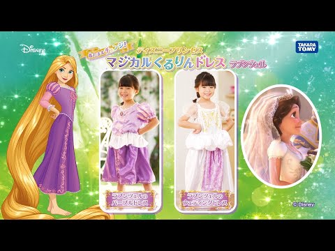 ディズニープリンセス　マジカルくるりんドレス　CM動画