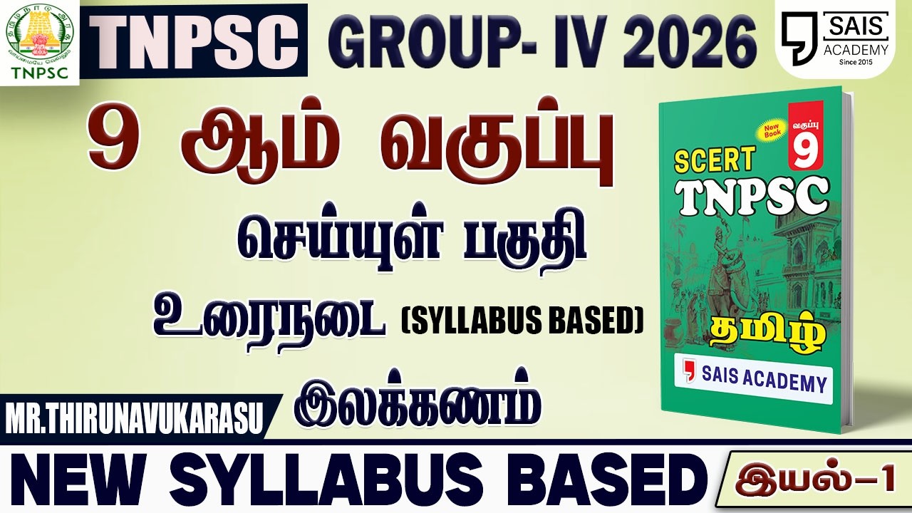 2026💥 NEW SYLLABUS BASED 9th புதிய  பொதுத்தமிழ் - இயல்-1🔥