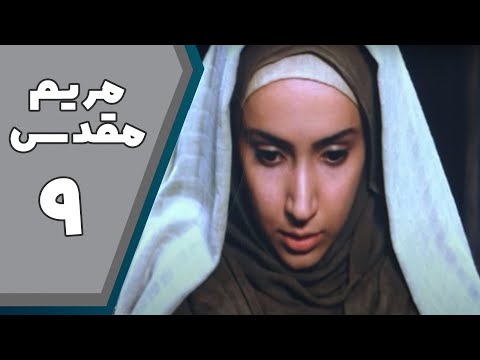 سریال مریم مقدس - قسمت 9 | Serial Maryam Moghaddas - Part 9