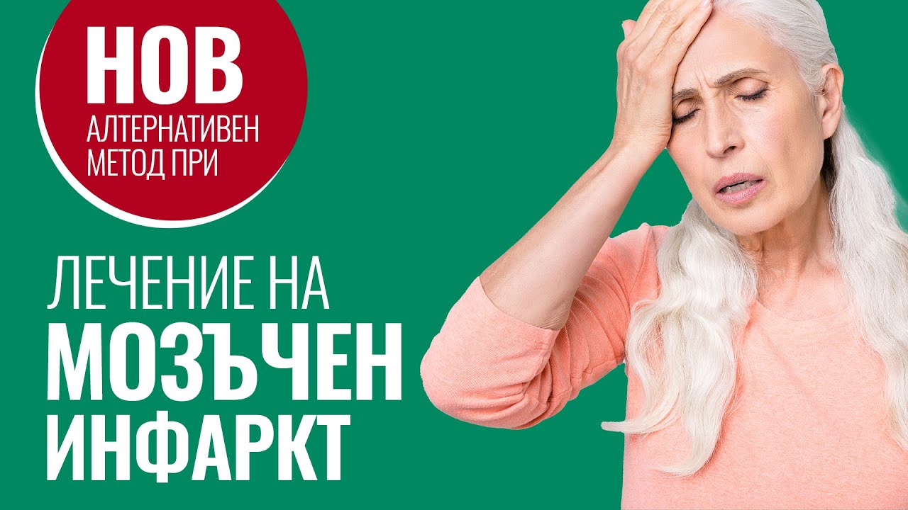 Водородна Терапия при Лечение на Мозъчен Инфаркт
