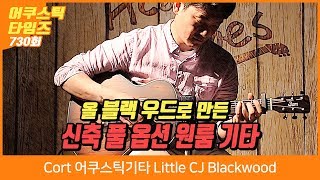 Video thumbnail for Cort 어쿠스틱기타 Little CJ Blackwood by BUZZBEE TV