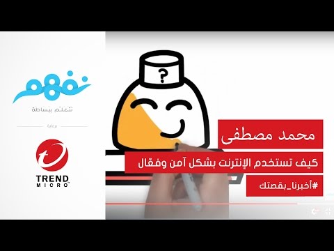 #أخبرنا_بقصتك: كيف تحمي حسابك على فيس بوك | مسابقة نفهم برعاية تريندمايكرو