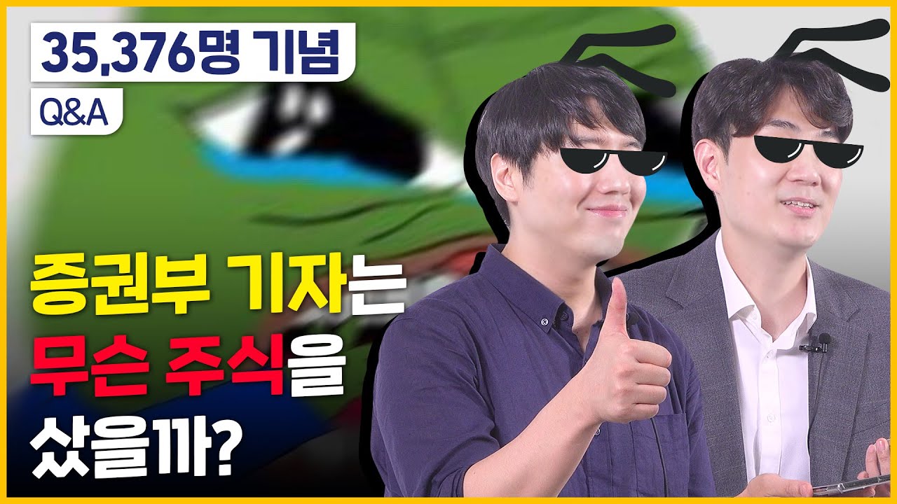 경제지 기자는 '삼성전자' 샀을까?