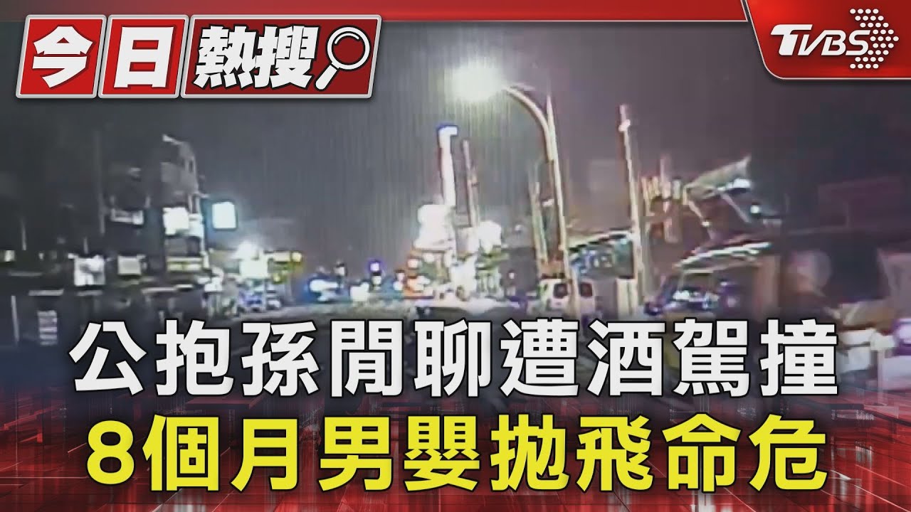 心疼!公抱孫閒聊遭酒駕撞 8個月男嬰拋飛重傷送ICU