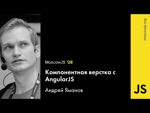 MoscowJS 28 — Компонентная верстка с AngularJS — Андрей Яманов