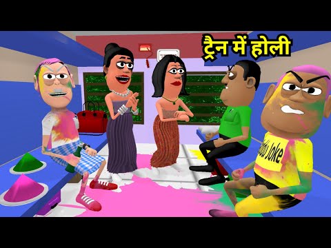 HOLI SPECIAL TRAIN YATRA | ट्रेन में होली | KADDU JOKE | KALA KADDU | TRAIN YATRA NEW FUNNY COMEDY
